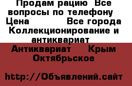 Продам рацию. Все вопросы по телефону › Цена ­ 5 000 - Все города Коллекционирование и антиквариат » Антиквариат   . Крым,Октябрьское